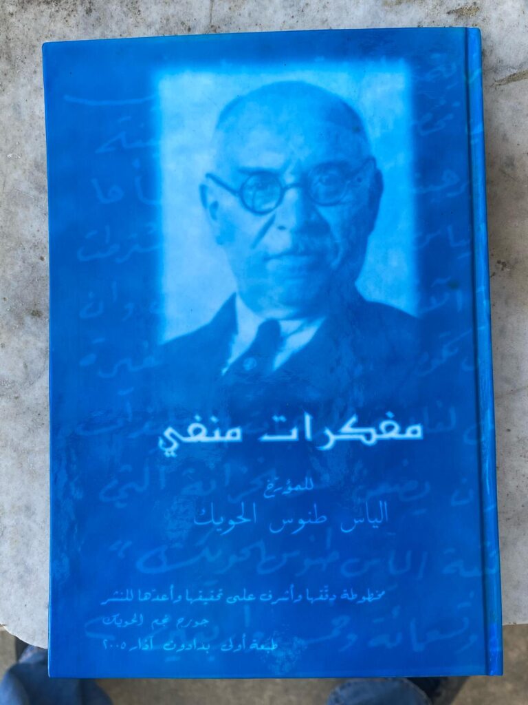 مركز إلياس طنّوس الحويك الثقافي